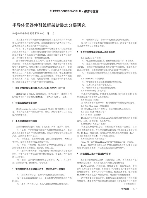 半导体元器件引线框架封装之分层研究