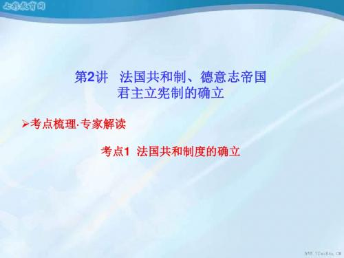 2014高考历史一轮复习3.2法国共和制、德意志帝国君主立宪解读