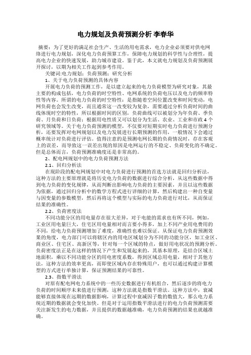 电力规划及负荷预测分析 李春华