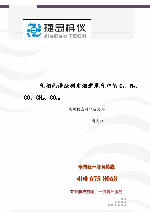 气相色谱法测定烟道尾气中的氧气,一氧化碳,甲烷,二氧化碳剖析