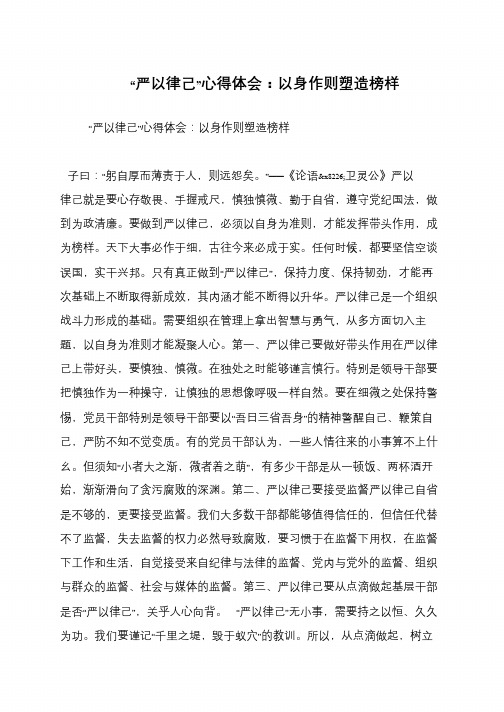 “严以律己”心得体会：以身作则塑造榜样