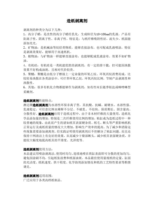 造纸剥离剂