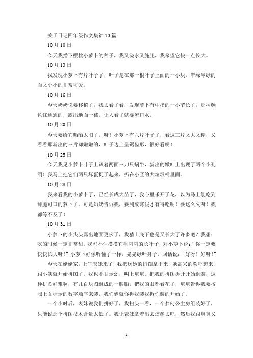 精选关于日记四年级作文集锦10篇