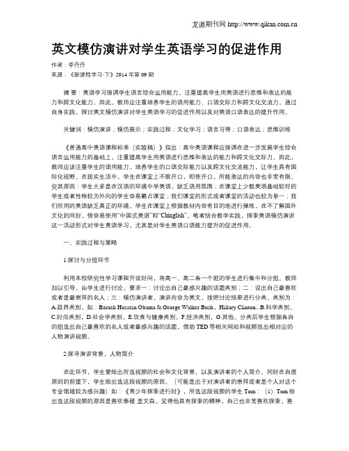 英文模仿演讲对学生英语学习的促进作用