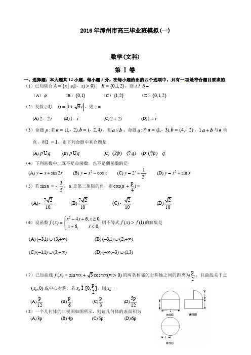 最新福建省漳州市届高考模拟数学文科试题(一)含答案.doc