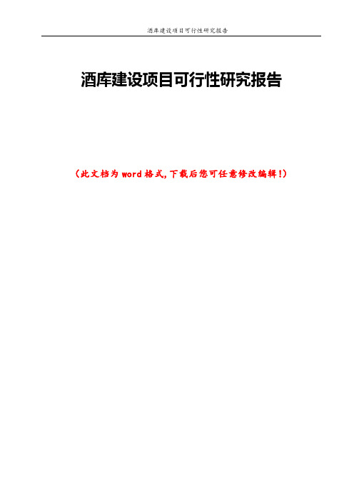酒库建设项目可行性研究报告