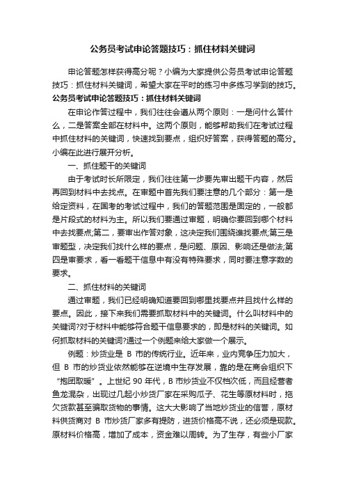 公务员考试申论答题技巧：抓住材料关键词