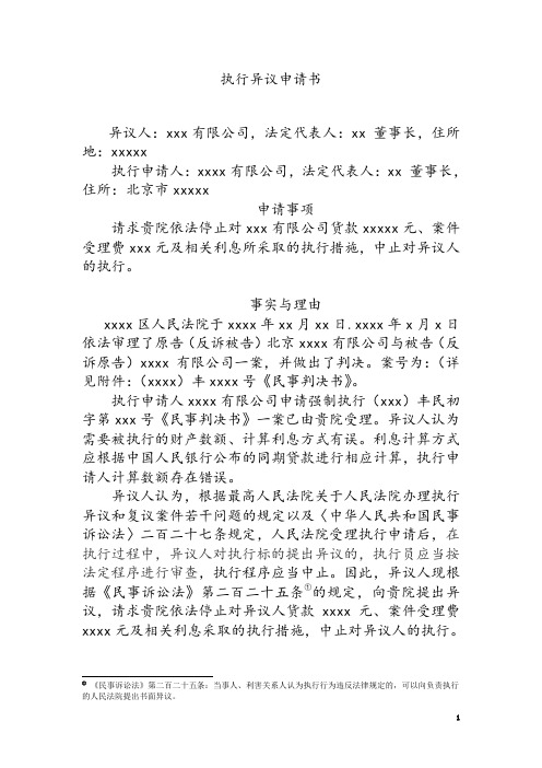 执行异议申请书定稿