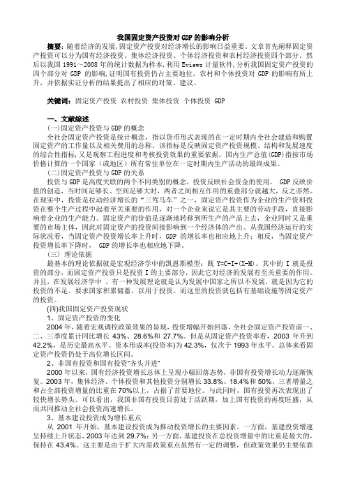 我国固定资产投资对GDP的影响分析