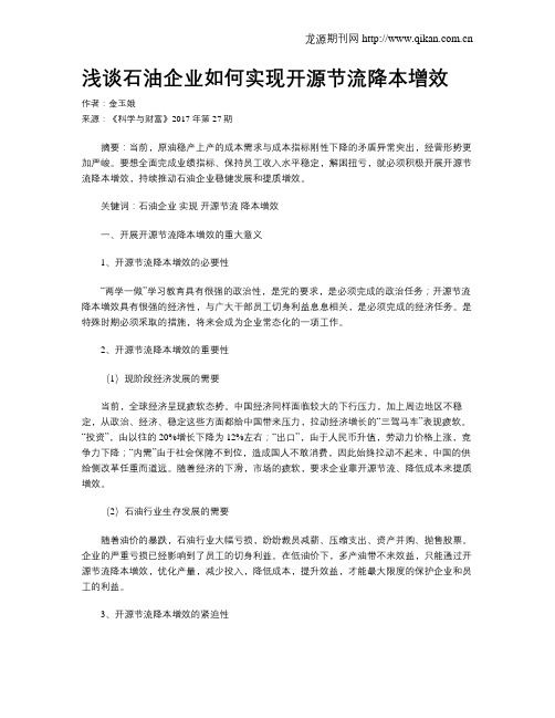 浅谈石油企业如何实现开源节流降本增效