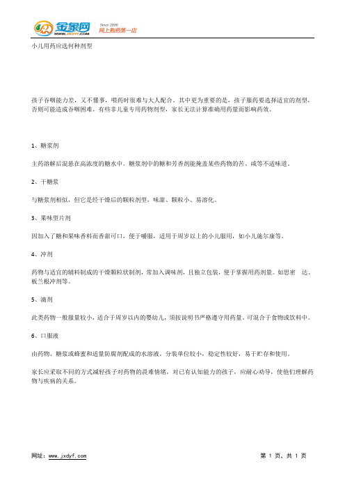 小儿用药应选何种剂型.docx