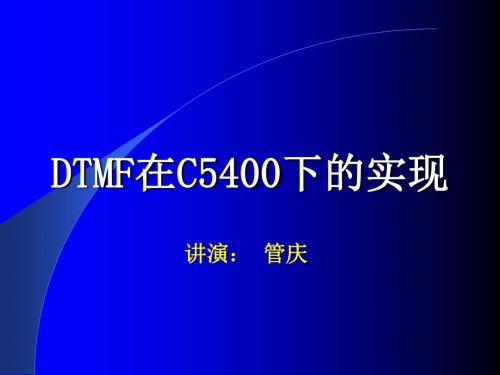 专题七_DSP应用举例-DTMF的产生和解码v1.0