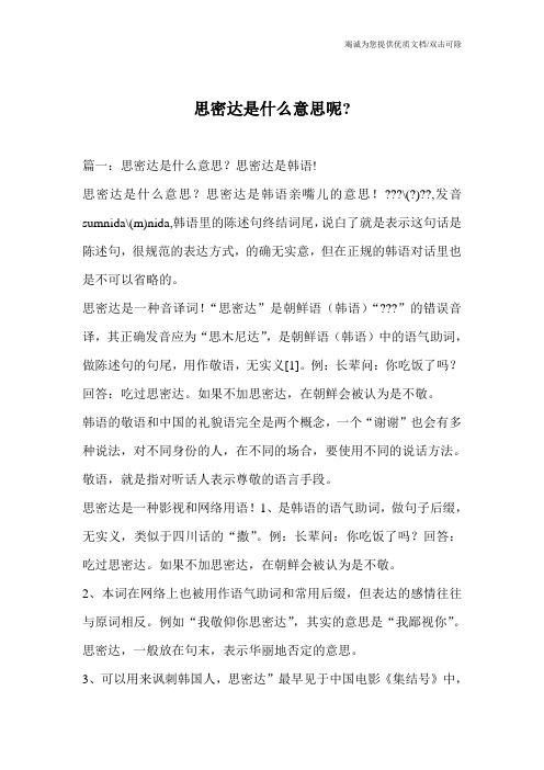 思密达是什么意思呢-_0