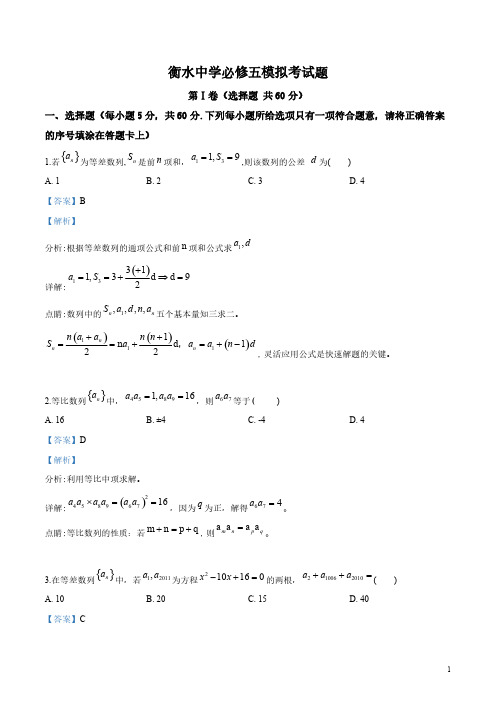 衡水中学2017-2018学年高一下学期期末模拟数学试题(解析版)