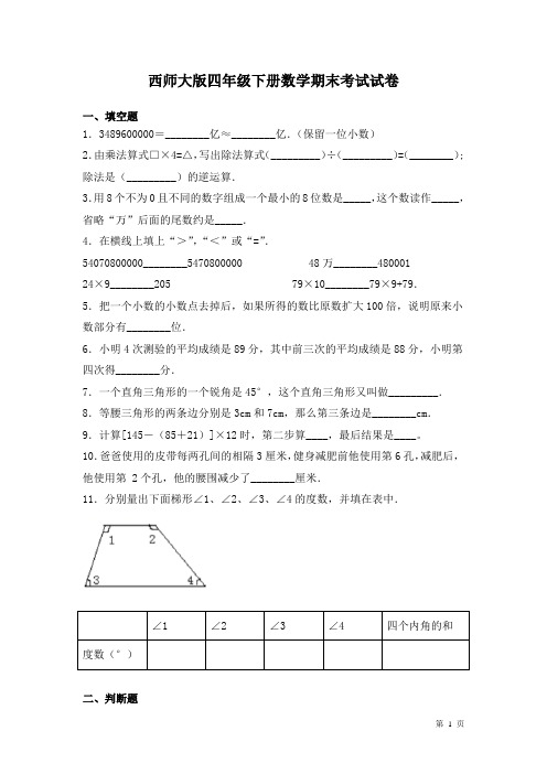 西师大版四年级下册数学期末考试试题含答案