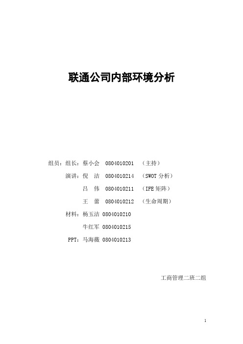 联通公司内部环境分析