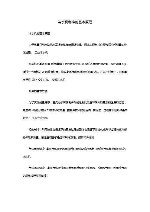 冷水机制冷的基本原理