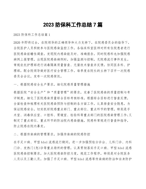 2023防保科工作总结7篇