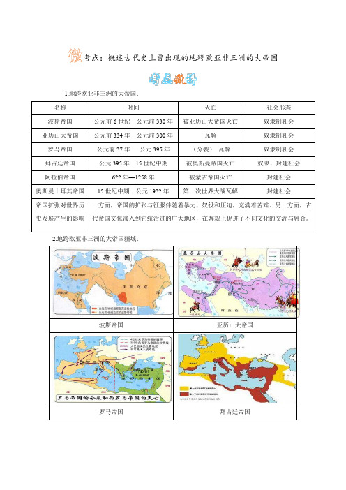 概述古代史上曾出现的地跨欧亚非三洲的大帝国