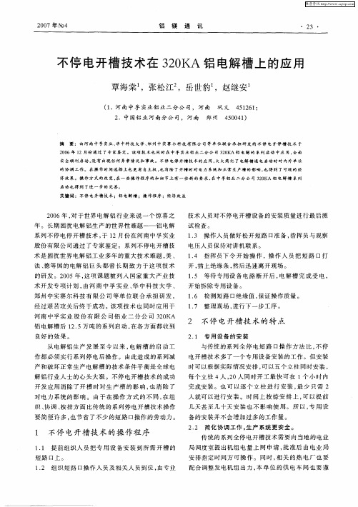 不停电开槽技术在320KA铝电解槽上的应用