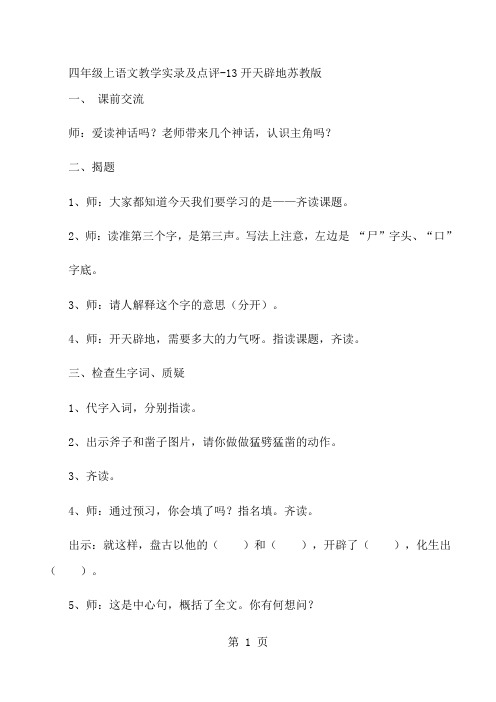 四年级上语文教学实录及点评13开天辟地_苏教版-文档资料