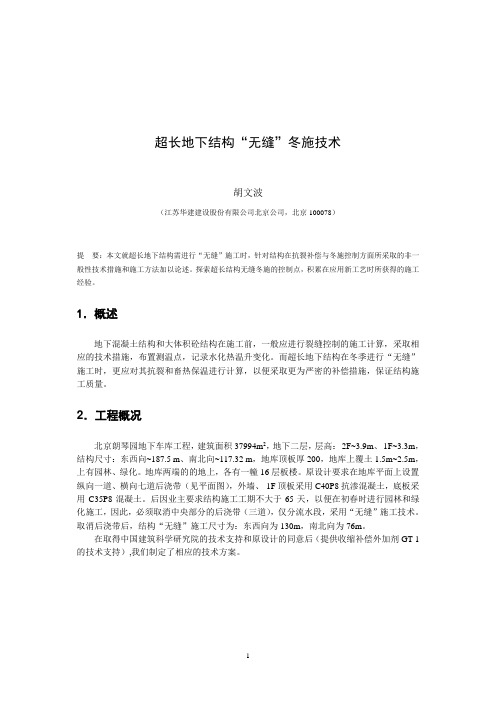 超长地下结构无缝冬施技术