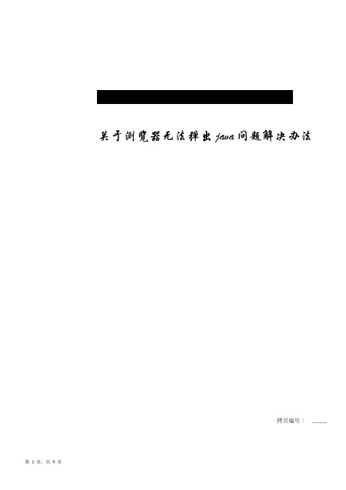 关于浏览器无法弹出java问题解决办法