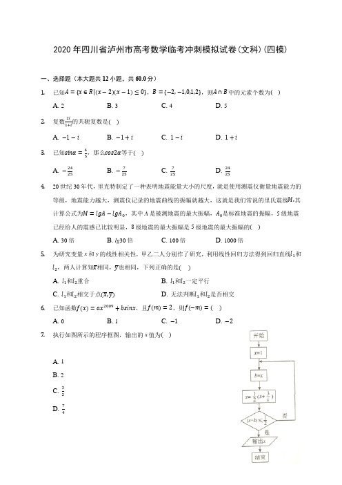 2020年四川省泸州市高考数学临考冲刺模拟试卷(文科)(四模) (解析版)