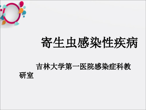 《寄生虫感染性疾病》PPT课件
