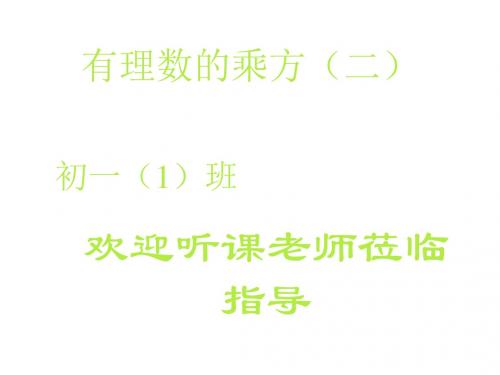 有理数的乘方2