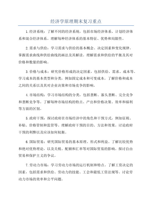 经济学原理期末复习重点