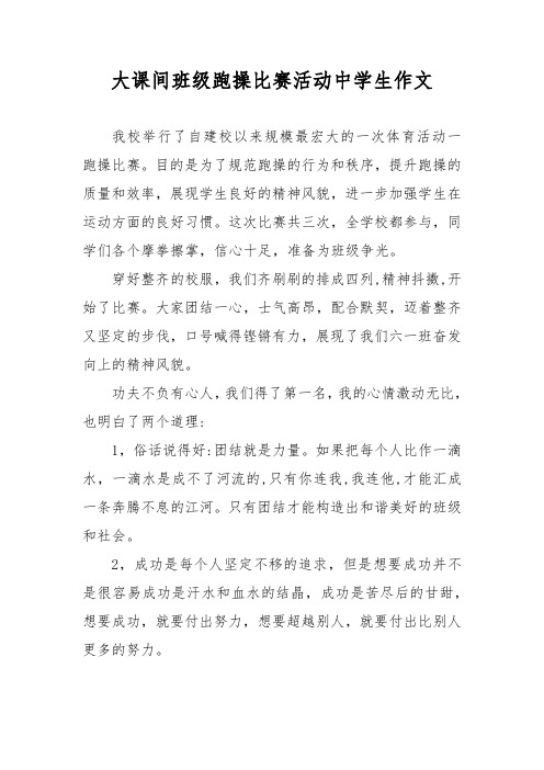 大课间班级跑操比赛活动中学生作文