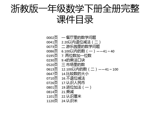 浙教版一年级数学下册全册完整课件