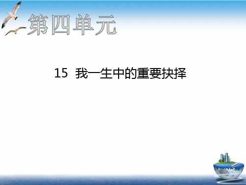 八年级语文下册第四单元15我一生中的重要抉择习题课件{新人教版)ppt