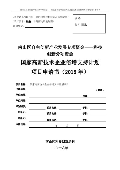 国家高新技术企业倍增支持计划项目申请书-南山区产业发展综合服务