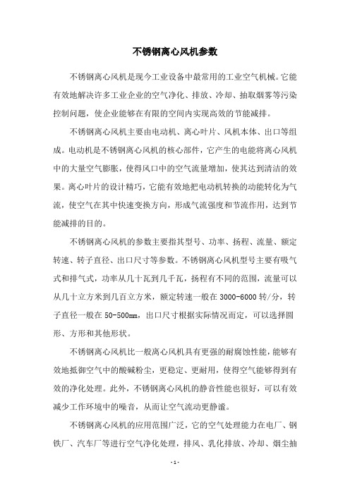不锈钢离心风机参数