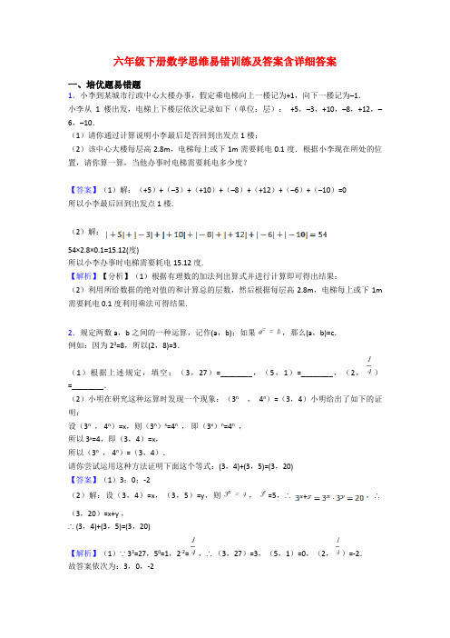 六年级下册数学思维易错训练及答案含详细答案