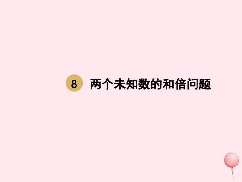 六年级数学上册第三单元分数除法第8课时两个未知数的和倍问题课件新人教版