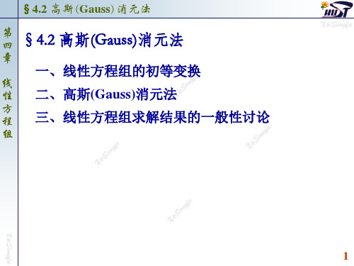 线性代数  高斯(Gauss)消元法ppt课件