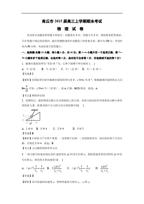 商丘市2015届高三上学期期末考试物理试题及答案