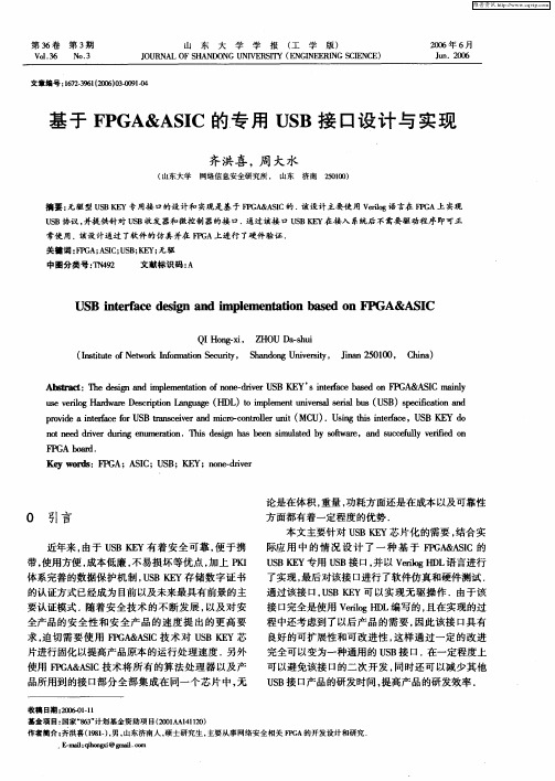基于FPGA&ASIC的专用USB接口设计与实现