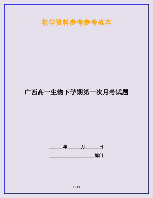 广西高一生物下学期第一次月考试题