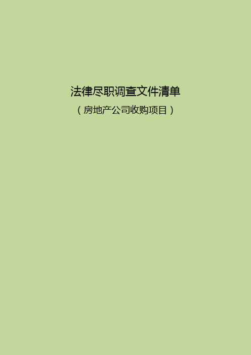 关于某房地产开发有限公司的法律尽职调查清单 房地产收购项目法律尽职调查