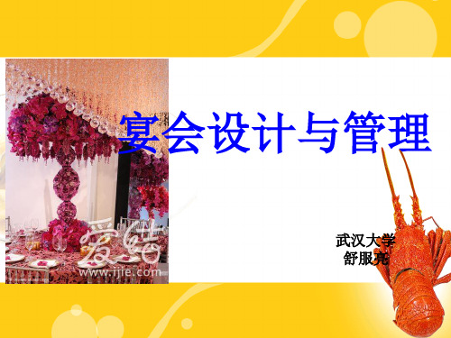 第一章 宴会的概述1