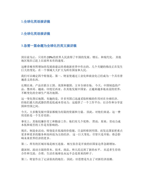 全球化英文演讲稿
