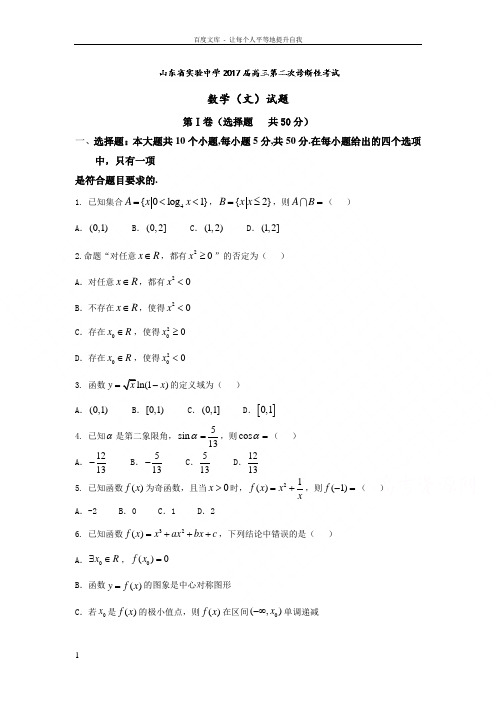 山东省2017届高三第二次诊断性考试数学文试题Word版含答案