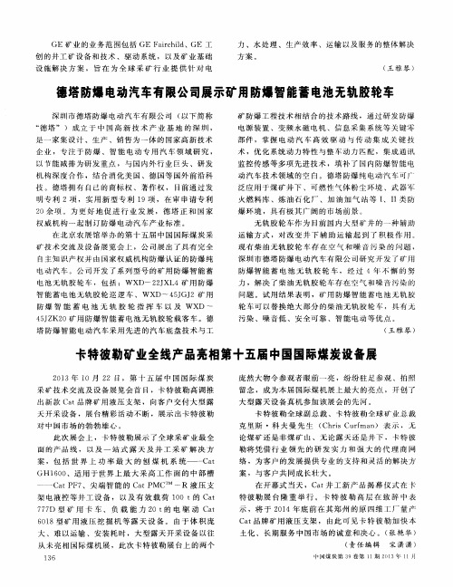 德塔防爆电动汽车有限公司展示矿用防爆智能蓄电池无轨胶轮车