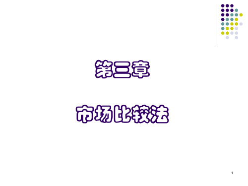 3 市场比较法