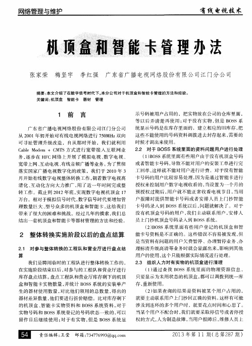 机顶盒和智能卡管理办法