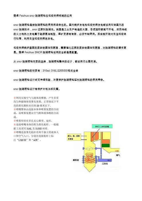 斐卓Feizhuo-sncr脱硝喷枪在垃圾焚烧领域的应用
